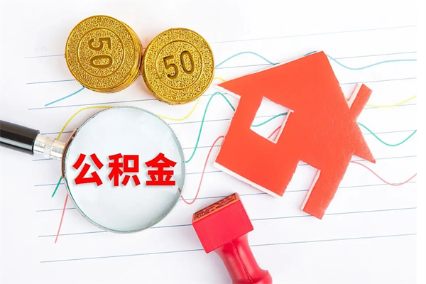 伊春公积金想取出来零花可以吗（手头紧怎么提取公积金）